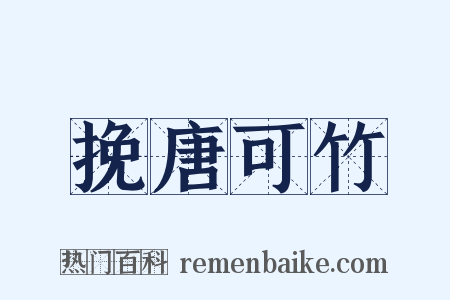 挽唐可竹是什么意思的图片